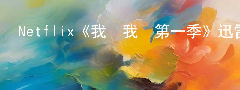 晨怡的個人主頁,Netflix《我愛我貓第一季》迅雷下載/在線觀看/百度云-選秀/綜藝-美劇天堂